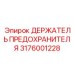 Коррозионностойкий держатель предохранителя Epiroc 3176001228