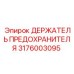 Держатель предохранителя Epiroc 3176003095 с термозащитой