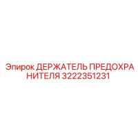 3222351231 ДЕРЖАТЕЛЬ ПРЕДОХРАНИТЕЛЯ Epiroc