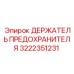 Алюминиевый держатель предохранителя Epiroc 3222351231