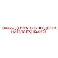 5731500521 ДЕРЖАТЕЛЬ ПРЕДОХРАНИТЕЛЯ Epiroc