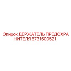 Оригинальный держатель предохранителя Epiroc 5731500521