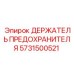 Оригинальный держатель предохранителя Epiroc 5731500521