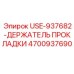 Оригинальный держатель прокладки Epiroc артикул 4700937690