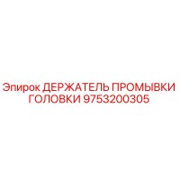 9753200305 ДЕРЖАТЕЛЬ ПРОМЫВКИ ГОЛОВКИ Epiroc