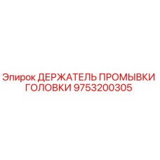 9753200305 ДЕРЖАТЕЛЬ ПРОМЫВКИ ГОЛОВКИ Epiroc