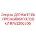 Оригинальный держатель промывки 9753200305 от Epiroc