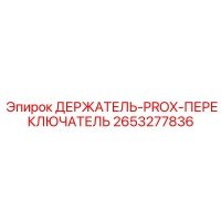 2653277836 ДЕРЖАТЕЛЬ-PROX-ПЕРЕКЛЮЧАТЕЛЬ Epiroc