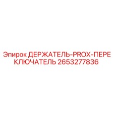 2653277836 ДЕРЖАТЕЛЬ-PROX-ПЕРЕКЛЮЧАТЕЛЬ Epiroc