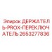 2653277836 ДЕРЖАТЕЛЬ-PROX-ПЕРЕКЛЮЧАТЕЛЬ Epiroc