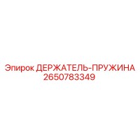 2650783349 ДЕРЖАТЕЛЬ-ПРУЖИНА от Epiroc