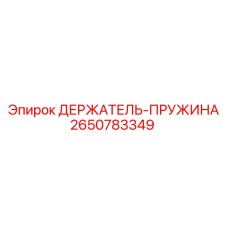 2650783349 ДЕРЖАТЕЛЬ-ПРУЖИНА от Epiroc