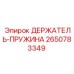 2650783349 ДЕРЖАТЕЛЬ-ПРУЖИНА от Epiroc