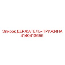4140413655 ДЕРЖАТЕЛЬ-ПРУЖИНА Epiroc