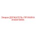 4140413655 ДЕРЖАТЕЛЬ-ПРУЖИНА Epiroc