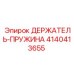 4140413655 ДЕРЖАТЕЛЬ-ПРУЖИНА Epiroc