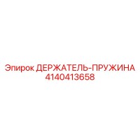4140413658 ДЕРЖАТЕЛЬ-ПРУЖИНА Epiroc