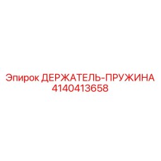 4140413658 ДЕРЖАТЕЛЬ-ПРУЖИНА Epiroc
