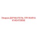 4140413658 ДЕРЖАТЕЛЬ-ПРУЖИНА Epiroc
