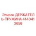 4140413658 ДЕРЖАТЕЛЬ-ПРУЖИНА Epiroc