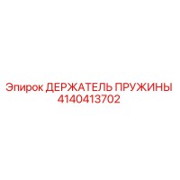4140413702 ДЕРЖАТЕЛЬ ПРУЖИНЫ Epiroc