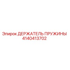 4140413702 ДЕРЖАТЕЛЬ ПРУЖИНЫ Epiroc
