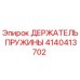 4140413702 ДЕРЖАТЕЛЬ ПРУЖИНЫ Epiroc