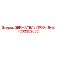 4700359822 ДЕРЖАТЕЛЬ ПРУЖИНЫ Epiroc