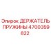 4700359822 ДЕРЖАТЕЛЬ ПРУЖИНЫ Epiroc