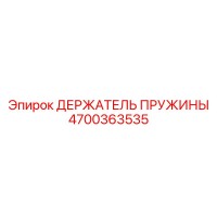 4700363535 ДЕРЖАТЕЛЬ ПРУЖИНЫ Epiroc