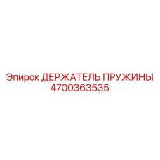 4700363535 ДЕРЖАТЕЛЬ ПРУЖИНЫ Epiroc