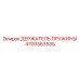 4700363535 ДЕРЖАТЕЛЬ ПРУЖИНЫ Epiroc