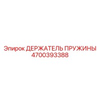 4700393388 ДЕРЖАТЕЛЬ ПРУЖИНЫ Epiroc