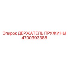 4700393388 ДЕРЖАТЕЛЬ ПРУЖИНЫ Epiroc