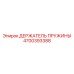 4700393388 ДЕРЖАТЕЛЬ ПРУЖИНЫ Epiroc