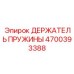 4700393388 ДЕРЖАТЕЛЬ ПРУЖИНЫ Epiroc