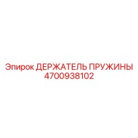 4700938102 ДЕРЖАТЕЛЬ ПРУЖИНЫ Epiroc