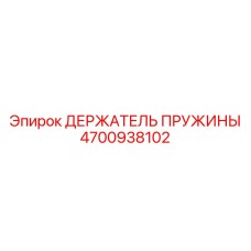 4700938102 ДЕРЖАТЕЛЬ ПРУЖИНЫ Epiroc