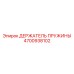 4700938102 ДЕРЖАТЕЛЬ ПРУЖИНЫ Epiroc