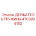 4700938102 ДЕРЖАТЕЛЬ ПРУЖИНЫ Epiroc