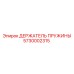 5730002315 ДЕРЖАТЕЛЬ ПРУЖИНЫ Epiroc