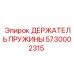 5730002315 ДЕРЖАТЕЛЬ ПРУЖИНЫ Epiroc