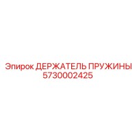 5730002425 ДЕРЖАТЕЛЬ ПРУЖИНЫ Epiroc