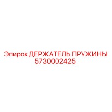 5730002425 ДЕРЖАТЕЛЬ ПРУЖИНЫ Epiroc