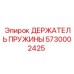5730002425 ДЕРЖАТЕЛЬ ПРУЖИНЫ Epiroc