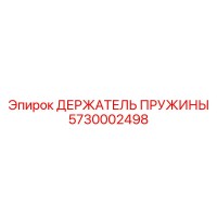 5730002498 ДЕРЖАТЕЛЬ ПРУЖИНЫ Epiroc