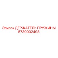 5730002498 ДЕРЖАТЕЛЬ ПРУЖИНЫ Epiroc