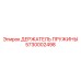 5730002498 ДЕРЖАТЕЛЬ ПРУЖИНЫ Epiroc