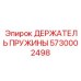 5730002498 ДЕРЖАТЕЛЬ ПРУЖИНЫ Epiroc