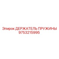 9753215995 ДЕРЖАТЕЛЬ ПРУЖИНЫ Epiroc